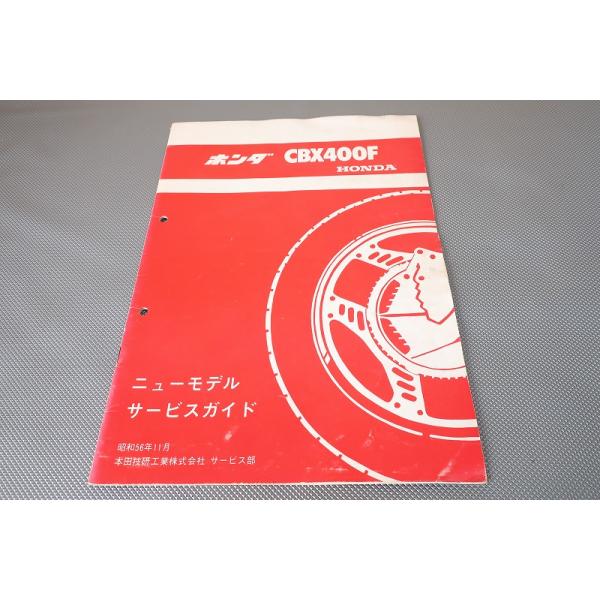 CBX400.550Ｆサービスマニュアル ホンダ（HONDA） CBX400F CBX400F 550F インテグラ サービスマニュアル