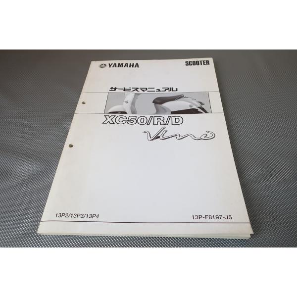 即決！ビーノ50/サービスマニュアル補足版/XC50/R/D/13P2/3/4/SA37J