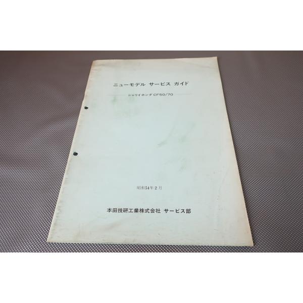 即決！シャリー50/70(2/3型)/ガイド(サービスマニュアル補足版)/CF50