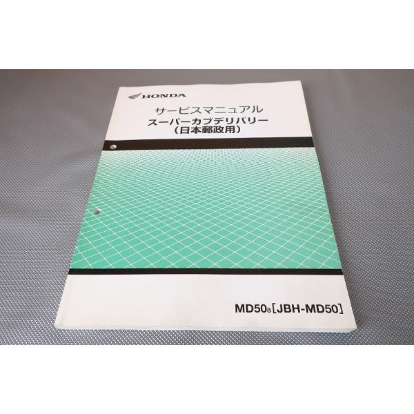 即決！スーパーカブデリバリー50/サービスマニュアル/MD50-260-/郵便局