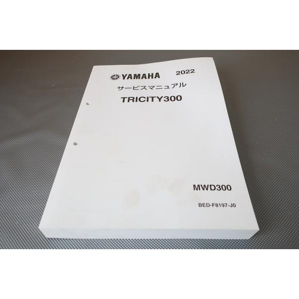 YAMAHA TRICITY300 サービスマニュアル 2022 即決！トリシティ300/サービスマニュアル/2022/MWD300/BED3/トリ