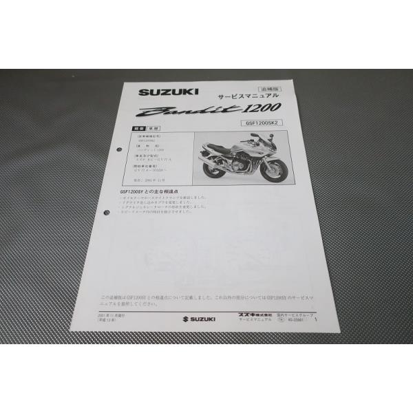 即決！バンディット1200/サービスマニュアル補足版/GSF1200SK2/GV77A