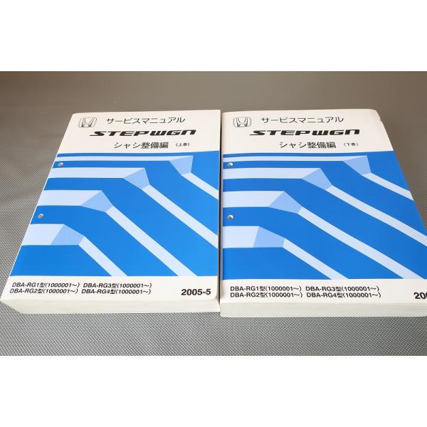 即！ステップワゴン/サービスマニュアル/シャシ整備編/上下巻/RG1/RG2