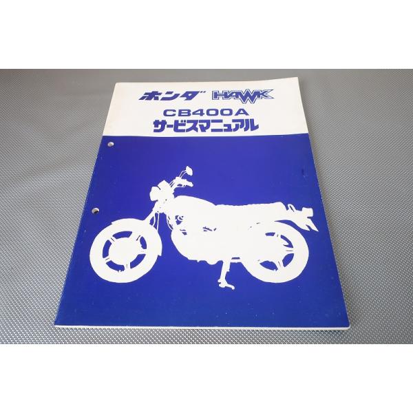 ホークサービスマニュアル 即決！ホーク/サービスマニュアル補足版/CB400T/CB400A/HAWK/配線図有
