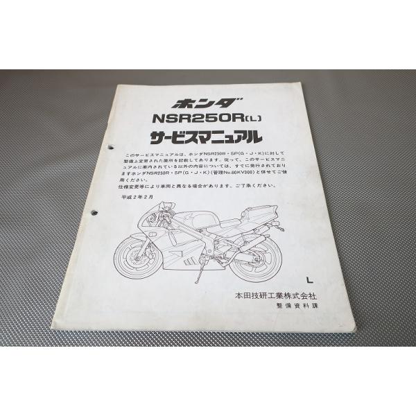 即決！NSR250R/L/サービスマニュアル補足版/MC21-100-/配線図有