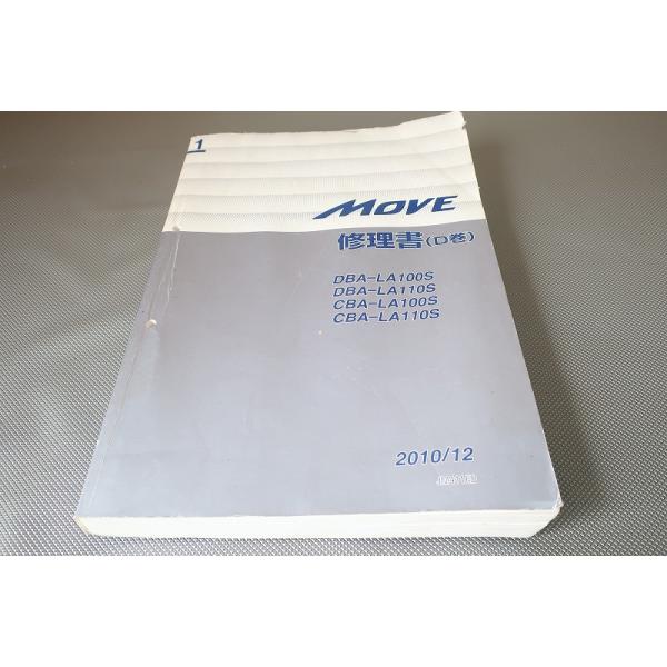 即決！ムーブ/サービスマニュアル/修理書D巻/LA100S/LA110S/MOVE/検索