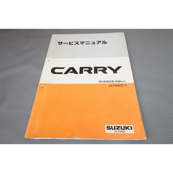即決！キャリー/サービスマニュアル/電気配線図集 追補No.3/DA63T-5