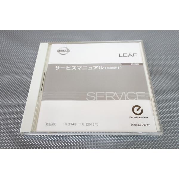 即決！リーフ/サービスマニュアル/LEAF/CD版/ZE0/検索(取扱説明書