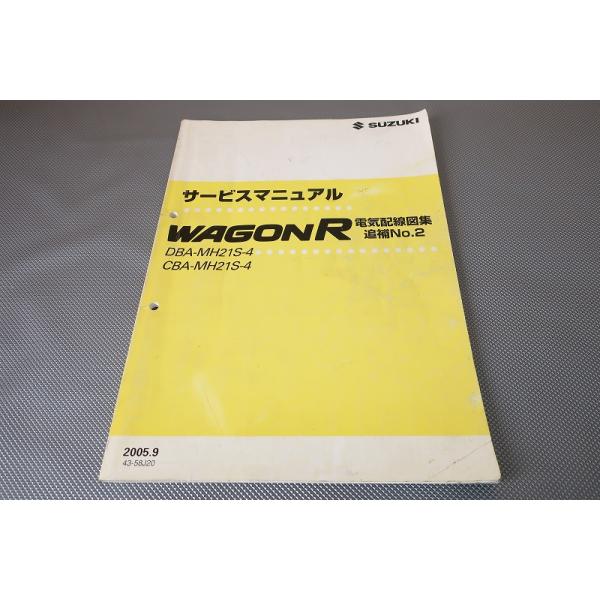 即決！ワゴンR/ターボ/サービスマニュアル/電気配線図集 追補No.2