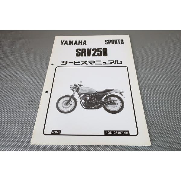 即決！SRV250/サービスマニュアル補足版/4DN5/検索)ルネッサ