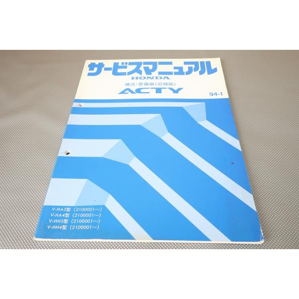 即決！ACTY アクティ/サービスマニュアル/構造・整備版（追補版）HA3