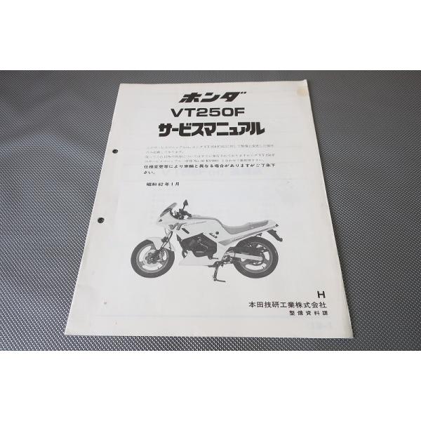 ホンダ VT250F VTZ250 サービスマニュアル 即決！VT250F/サービスマニュアル補足版/H/MC15/配線図有(検索