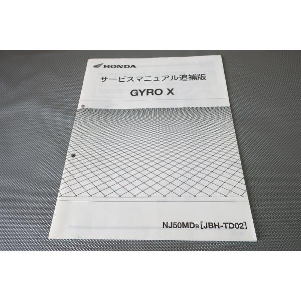 即決！ジャイロX/サービスマニュアル補足版/TD02-110-/GYROエックス