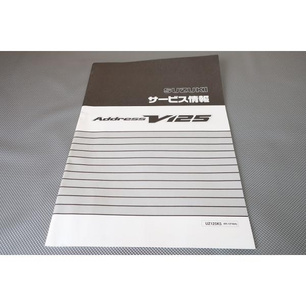 即決！アドレスV125/情報(サービスマニュアル補足版)/CF46A-100