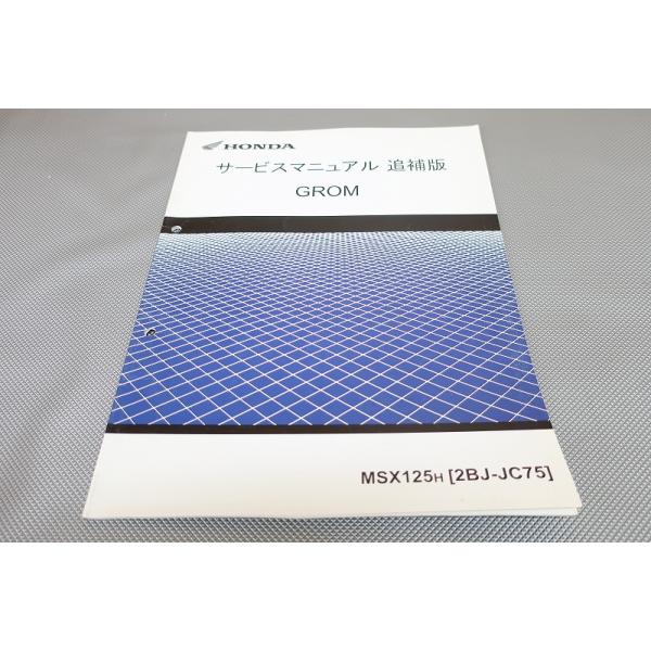 即決！グロム/サービスマニュアル補足版/JC75-100-/MSX125/H