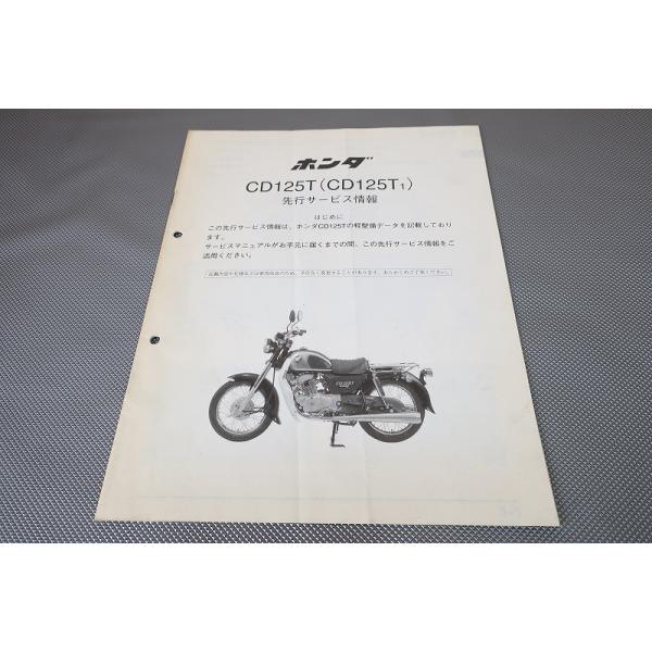 即決！ベンリィCD125T/サービスマニュアル補足版(先行情報)/JA03-100