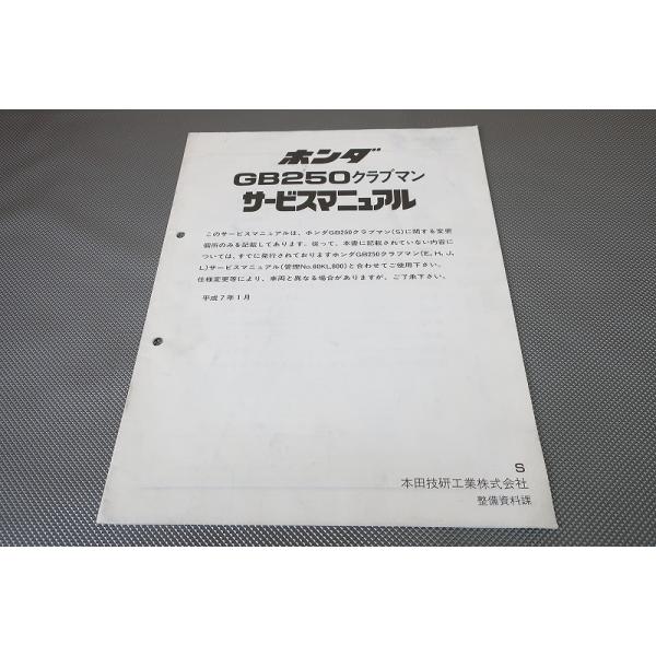 即決！GB250クラブマン/サービスマニュアル補足版/MC10-150-/配線図有