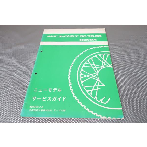 即決！スーパーカブ50/70/90/STD/DX/サービスマニュアル補足版
