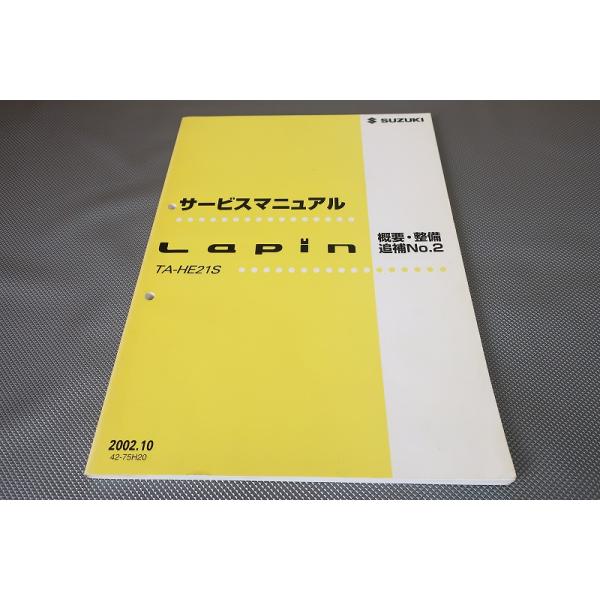 ラパン HE21S サービスマニュアル 即決！ラパン/サービスマニュアル/概要・整備 追補No.2/HE21S