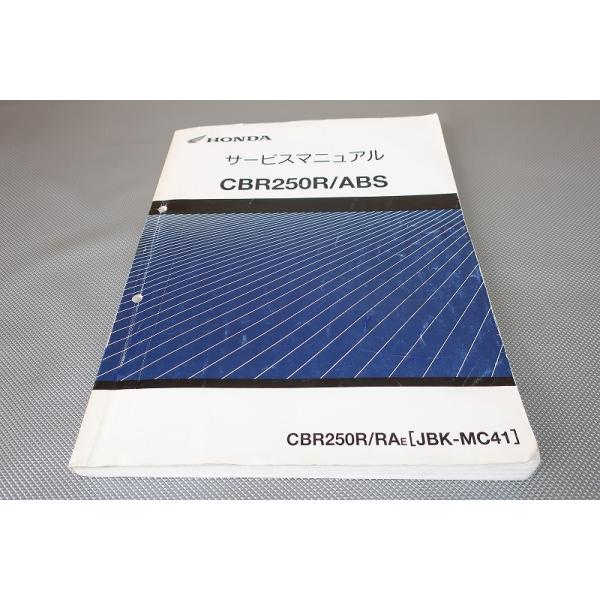 HONDA ホンダ　CBR250R / ABS MC41 サービスマニュアル 即決！CBR250R/ABS/サービスマニュアル/MC41-130-/検索(取扱説明書