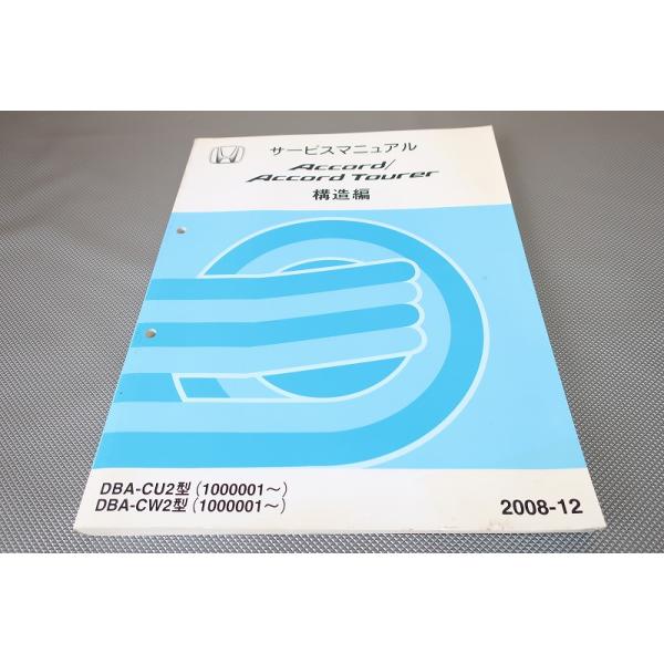 即決！アコード/アコードツアラー/サービスマニュアル/構造編/CU2/CW2