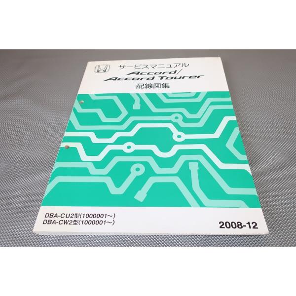 即決！アコード/アコードツアラー/サービスマニュアル/配線図集