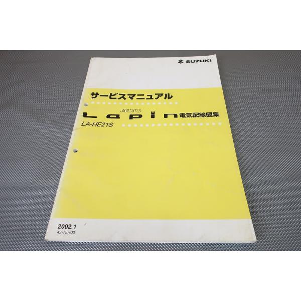 ラパン HE21S サービスマニュアル 即決！ラパン/サービスマニュアル/電気配線図集/基本版/HE21S