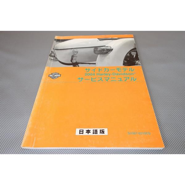 即決！ハーレー/サイドカー/サービスマニュアル/1999-2004/検索