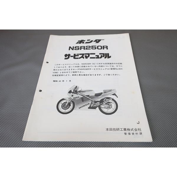 HONDA NSR250R サービスマニュアル 即決！NSR250R/サービスマニュアル補足版/MC18-100-/J/配線図有/配線図