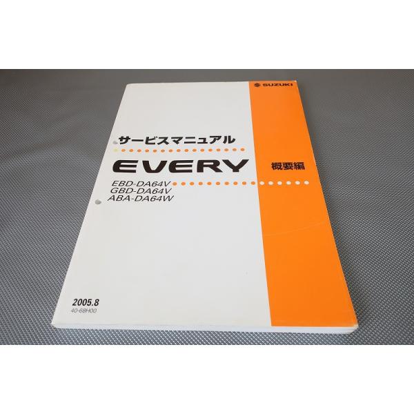 EVERY（エブリィ）サービスマニュアル 概要編 EBD-DA64V 【公式通販】