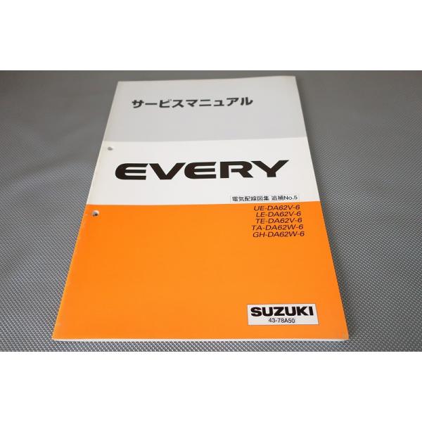 エブリィ/キャリー/サービスマニュアル/電気配線図集/追補No.5/DA62V