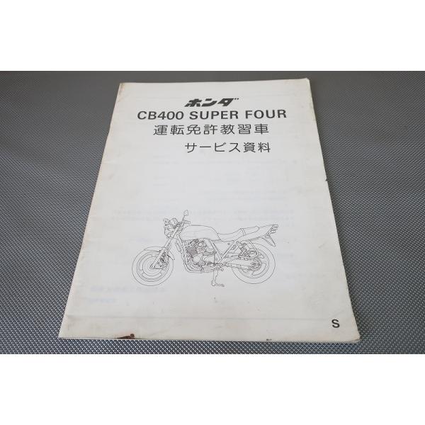 須*見様 ホンダ　CB400SF　サービスマニュアル HONDA（ホンダ） CB400SF/SB サービスマニュアル【60MFM00