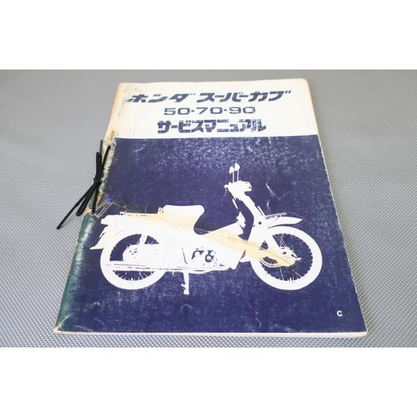 スーパーカブ50・70・90サービスマニュアル スーパーカブ スーパーカブ50（C50/C70/HA02）/70/90/カブ