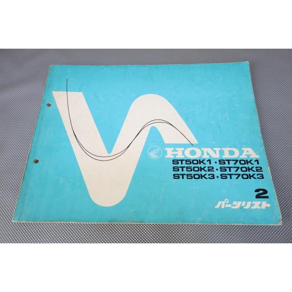 ダックス　2版　パーツリスト　ST50K1・2・3 ST70K1・2・3 即決！ダックス/2版/パーツリスト/ST50K1/2/3/ST70K1/2/3/DAX