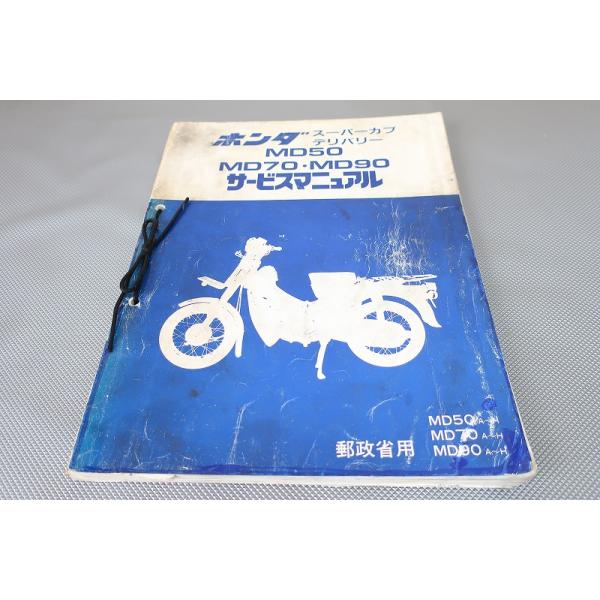 即決！スーパーカブデリバリー50/70/90/サービスマニュアル/MD50