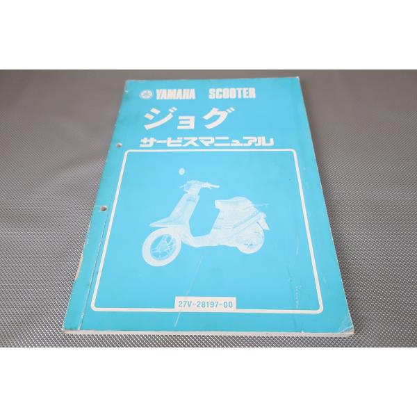 即決！ジョグ/サービスマニュアル/27V/ペリカンジョグ/JOG/検索(取扱
