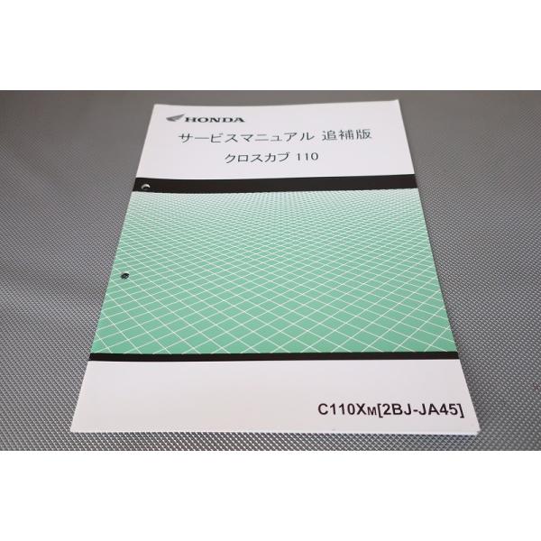 即決！クロスカブ110/サービスマニュアル補足版/JA45-120-/C110X