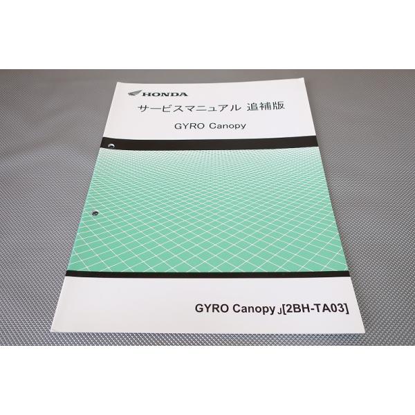 ホンダ サービスマニュアル GYRO Canopy 即決/ジャイロキャノピー/サービスマニュアル補足版/TA03-120
