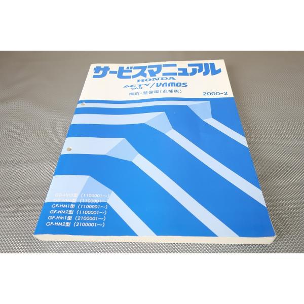 アクティ/バモス/サービスマニュアル/構造・整備/追補版　2001-8 アクティ/バモス/サービスマニュアル/構造・整備/追補版 2001-8