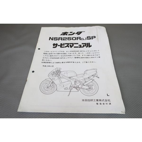 ホンダ NSR250Rサービスマニュアル 即決！NSR250R/サービスマニュアル補足版/MC18-100-/J/配線図有
