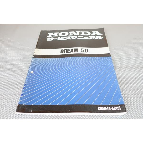 即決！ドリーム50/サービスマニュアル/CB50/AC15/dream/検索(取扱説明