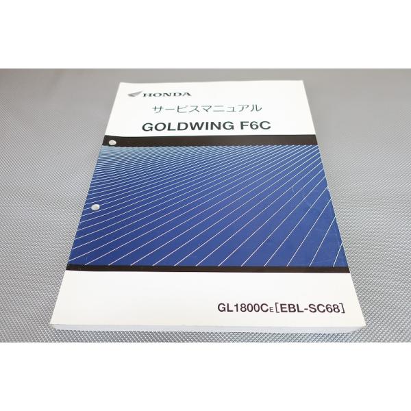 即決！ゴールドウイング F6C/サービスマニュアル/GL1800C/SC68-120