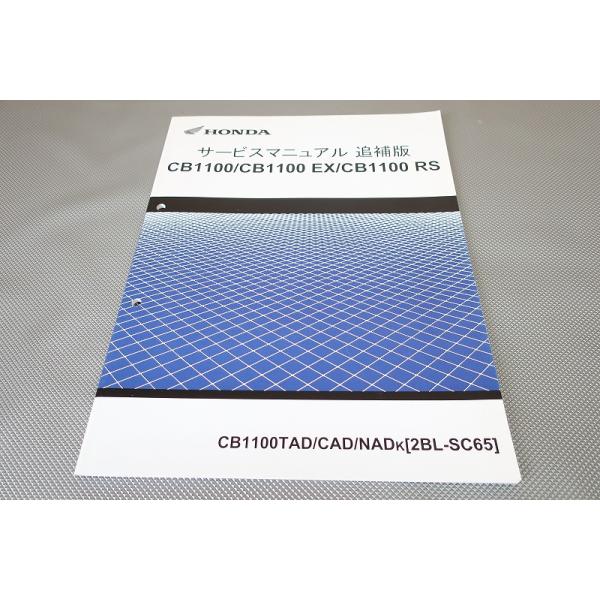 即決！CB1100/CB1100EX/CB1100RS/サービスマニュアル補足版/TAD/CAD