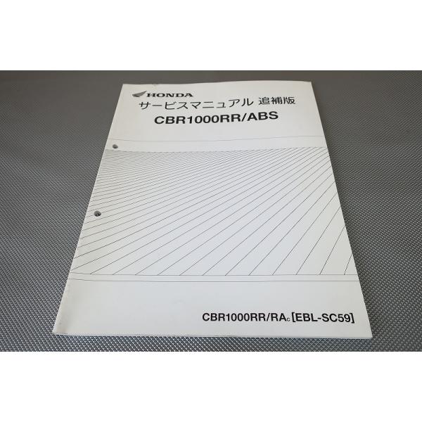 ホンダ　CBR1000RR ABS SC59 サービスマニュアル CBR1000RR ABS サービスマニュアル 追補版 SC59 RA-A/MFL : 壱濱
