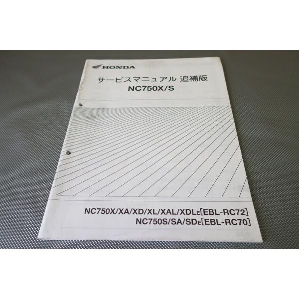 ホンダ NC750X/S サービスマニュアル ・追加版 即決！NC750X/S/サービスマニュアル補足版/NC750X-XDL/NC750S/RC72