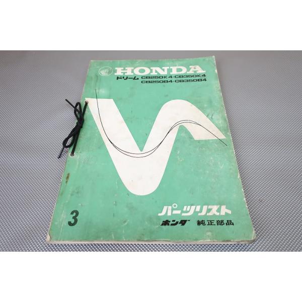 HONDA ドリーム CB250K4 CB350K4 パーツリスト