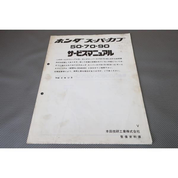 即決！スーパーカブ50/70/90(V)/サービスマニュアル補足版/C50/C70/C90
