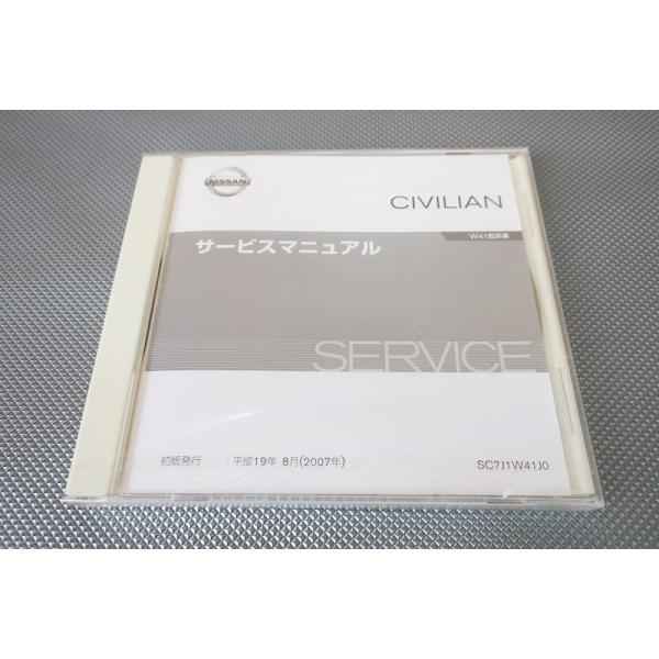 日産 シビリアン W41型系車 サービスマニュアル CD-ROM版 新品即決！シビリアン CIVILIAN/サービスマニュアル/W41/バス