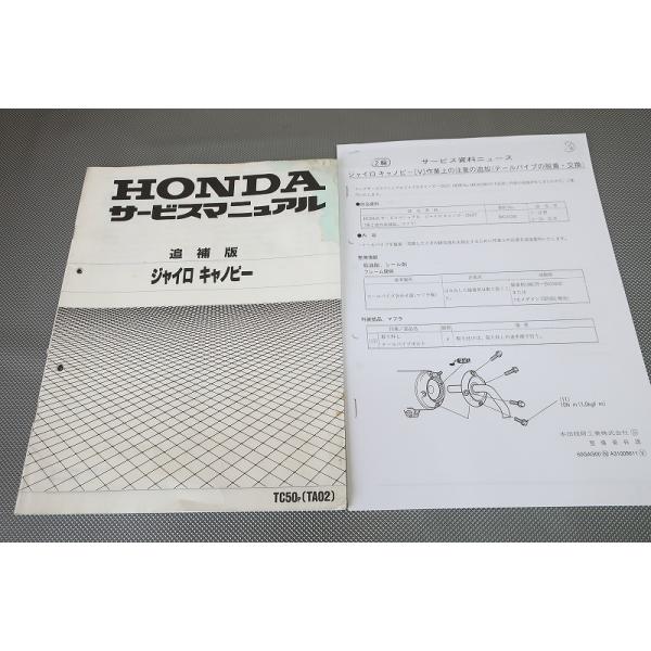 即決！ジャイロキャノピー/P/サービスマニュアル補足版/TC50/TA02-110
