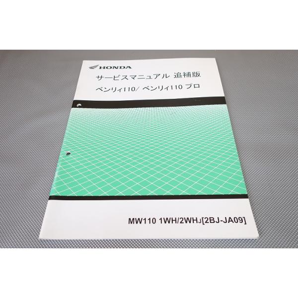ベンリィ110 /ベンリィ110プロ サービスマニュアル 即決！ベンリィ110/プロ/サービスマニュアル補足版/JA09-120-/ベンリイ
